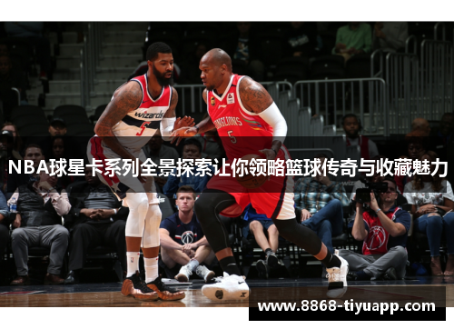 NBA球星卡系列全景探索让你领略篮球传奇与收藏魅力