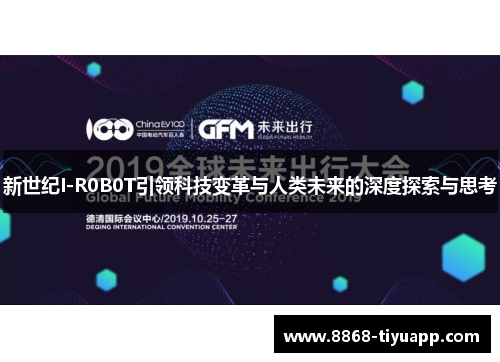 新世纪I-R0B0T引领科技变革与人类未来的深度探索与思考