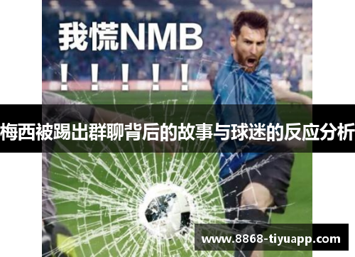 梅西被踢出群聊背后的故事与球迷的反应分析