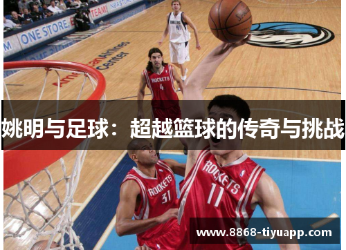 姚明与足球：超越篮球的传奇与挑战
