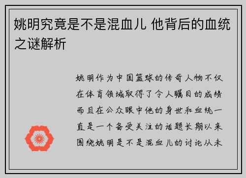 姚明究竟是不是混血儿 他背后的血统之谜解析
