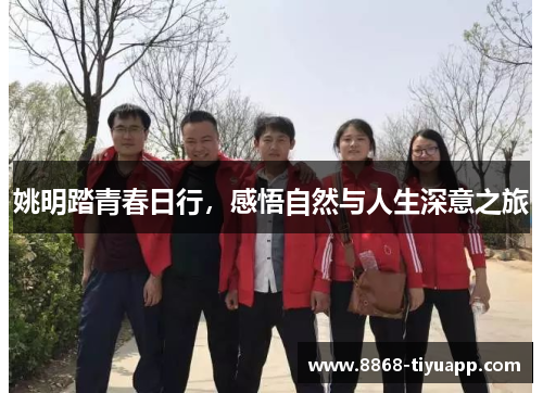 姚明踏青春日行，感悟自然与人生深意之旅