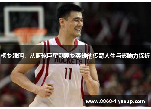 桐乡姚明：从篮球巨星到家乡英雄的传奇人生与影响力探析