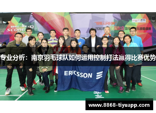 专业分析：南京羽毛球队如何运用控制打法赢得比赛优势
