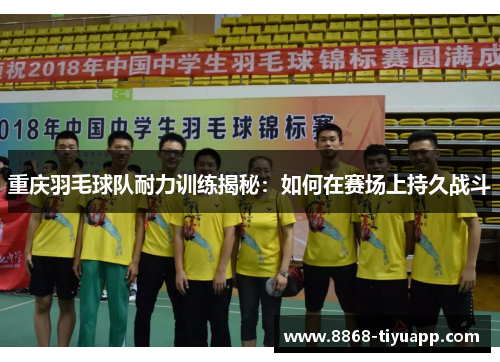 重庆羽毛球队耐力训练揭秘：如何在赛场上持久战斗
