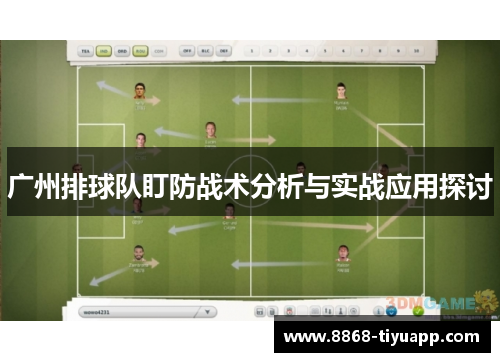 广州排球队盯防战术分析与实战应用探讨