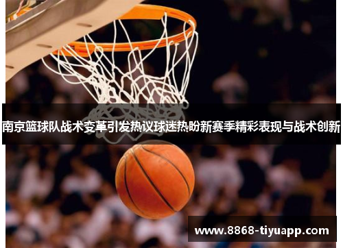 南京篮球队战术变革引发热议球迷热盼新赛季精彩表现与战术创新