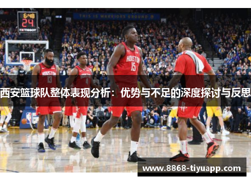 西安篮球队整体表现分析：优势与不足的深度探讨与反思