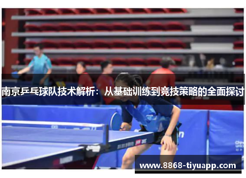 南京乒乓球队技术解析：从基础训练到竞技策略的全面探讨