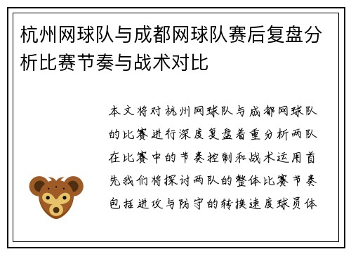 杭州网球队与成都网球队赛后复盘分析比赛节奏与战术对比