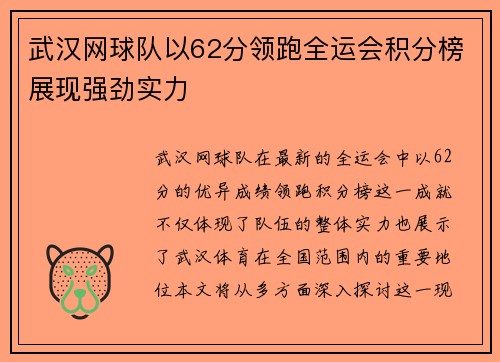 武汉网球队以62分领跑全运会积分榜展现强劲实力
