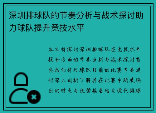 深圳排球队的节奏分析与战术探讨助力球队提升竞技水平