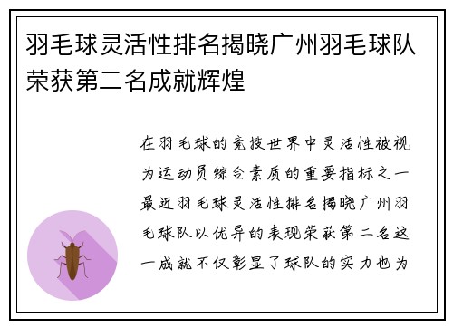 羽毛球灵活性排名揭晓广州羽毛球队荣获第二名成就辉煌