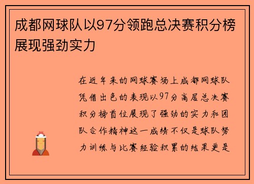 成都网球队以97分领跑总决赛积分榜展现强劲实力