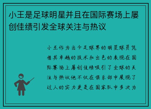 小王是足球明星并且在国际赛场上屡创佳绩引发全球关注与热议