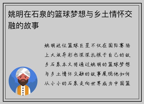 姚明在石泉的篮球梦想与乡土情怀交融的故事