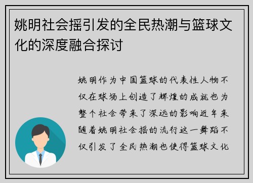 姚明社会摇引发的全民热潮与篮球文化的深度融合探讨