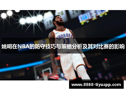 姚明在NBA的防守技巧与策略分析及其对比赛的影响