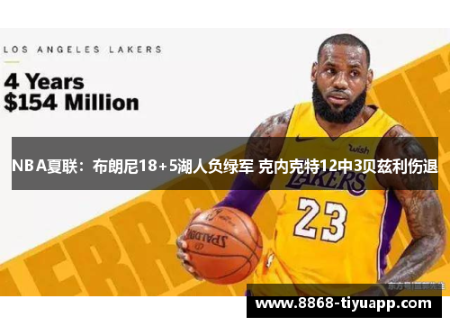 NBA夏联：布朗尼18+5湖人负绿军 克内克特12中3贝兹利伤退