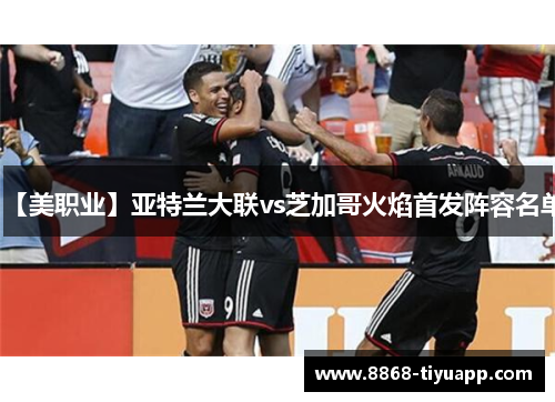 【美职业】亚特兰大联vs芝加哥火焰首发阵容名单