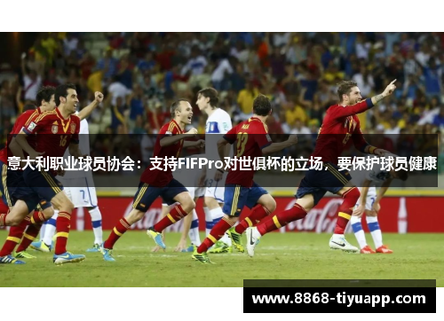 意大利职业球员协会：支持FIFPro对世俱杯的立场，要保护球员健康
