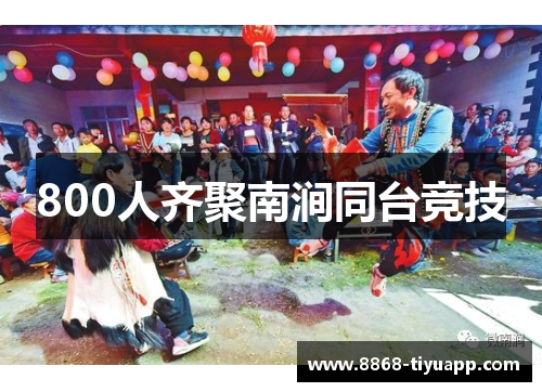 800人齐聚南涧同台竞技
