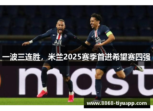 一波三连胜，米兰2025赛季首进希望赛四强