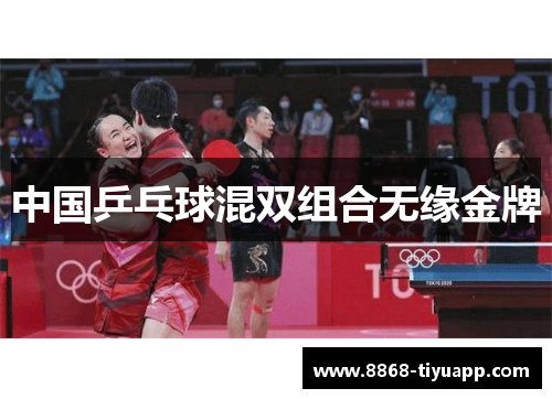 中国乒乓球混双组合无缘金牌