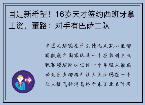 国足新希望！16岁天才签约西班牙拿工资，董路：对手有巴萨二队
