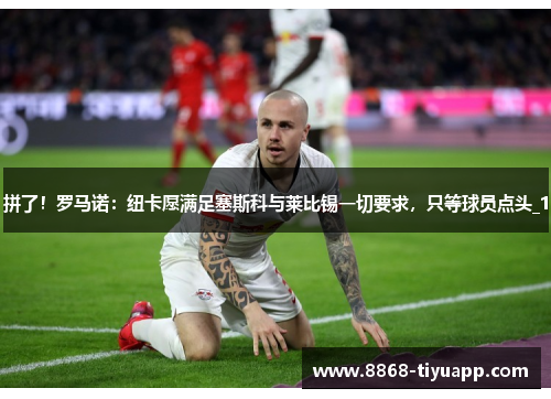 拼了!罗马诺:纽卡愿满足塞斯科与莱比锡一切要求,只等球员点头_1