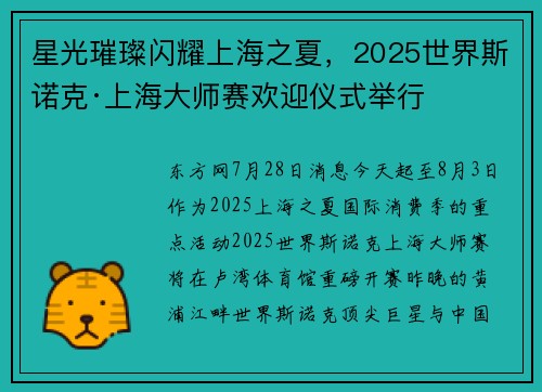 星光璀璨闪耀上海之夏,2025世界斯诺克·上海大师赛欢迎仪式举行