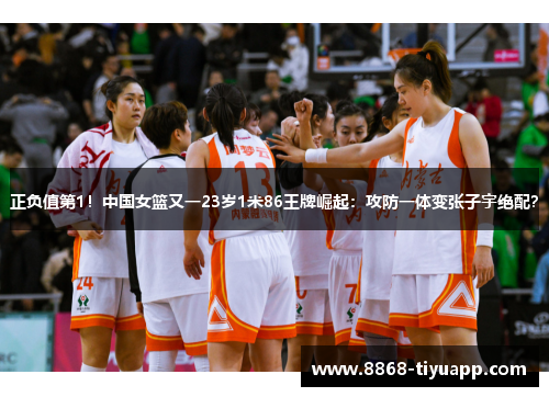 正负值第1！中国女篮又一23岁1米86王牌崛起：攻防一体变张子宇绝配？