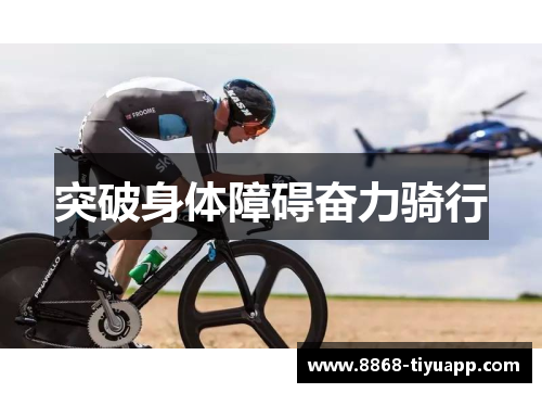 突破身体障碍奋力骑行