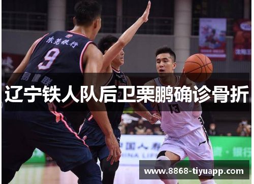 辽宁铁人队后卫栗鹏确诊骨折