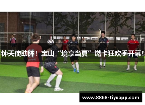 钟天使助阵！宝山“境享当夏”燃卡狂欢季开幕！