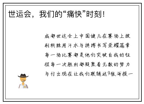 世运会，我们的“痛快”时刻！