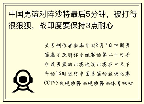 中国男篮对阵沙特最后5分钟，被打得很狼狈，战印度要保持3点耐心