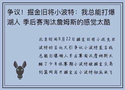 争议！掘金旧将小波特：我总能打爆湖人 季后赛淘汰詹姆斯的感觉太酷
